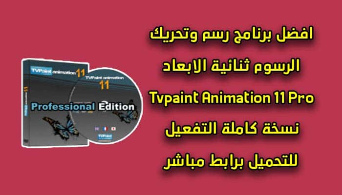 Tvpaint Animation 11 Pro أقوى برامج الرسم والتحريك تنائى الابعاد | غاوى  شروحات