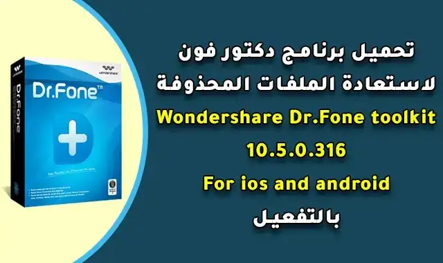 تحميل برنامج Wondershare Dr.Fone toolkit for iOS and Android 10.5 لاستعادة الملفات المحذوفة.