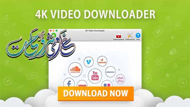 تحميل برنامج تحميل فيديوهات من مواقع التواصل 4K Video Downloader 4.27.1.5590 كامل بالتفعيل