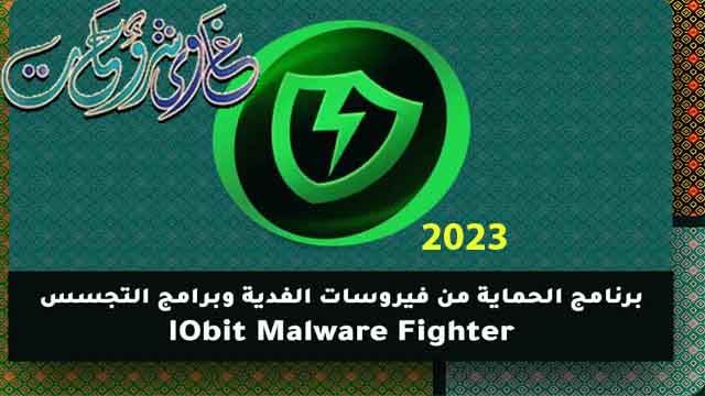 تحميل برنامج الحماية IObit Malware Fighter Pro 10.4.0.1104 كامل بالتفعيل