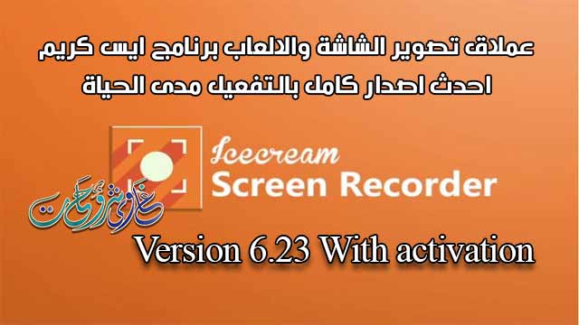 تحميل برنامج ايس كريم Icecream Screen Recorder Pro 6.23 كامل بالتفعيل لتصوير شاشة الكمبيوتر والالعاب فيديو برابط مباشر من موقع غاوى شروحات