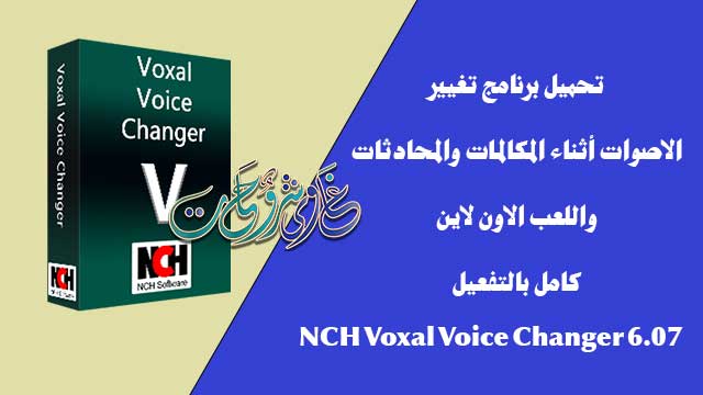 تحميل برنامج NCH Voxal Voice Changer 6.07 لتغيير الصوت أثناء المحادثات واللعب اون لاين