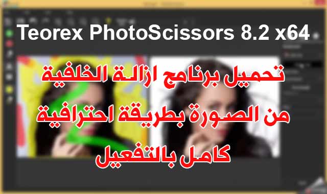 تحميل برنامج Teorex PhotoScissors 8.2 x64 لإزالة الخلفية من الصور بإحترافية