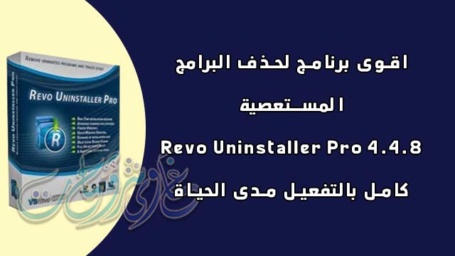 تحميل وتفعيل برنامج Revo Uninstaller Pro 4.4.8 full version لحذف البرامج المستعصية من الكمبيوتر