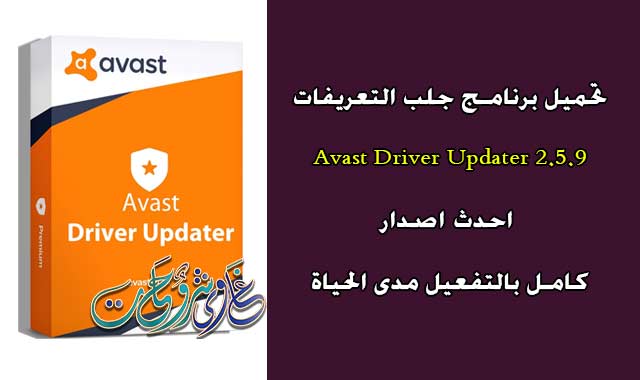 تحميل برنامج Avast Driver Updater Crack 21.3 + Activation Key لجلب التعريفات من الانترنت