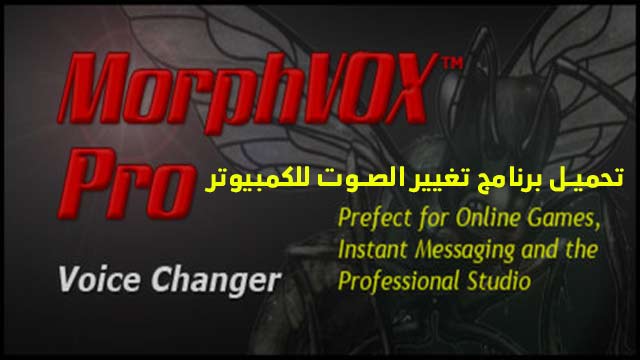 تحميل برنامج تغيير الصوت للكمبيوتر MorphVOX Pro 4.4.85 Full Version كامل بالتفعيل