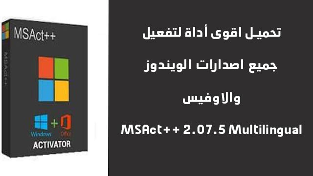 تحميل MSAct++ 2.07.5 Multilingual أقوى اداة لتنشيط جميع إصدارات الويندوز 7 نظيفه ومحدثة