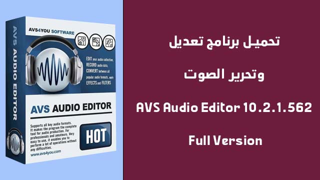 تحميل برنامج تحرير وتعديل الصوت الاحترافى AVS Audio Editor 10.2.1.562 Full Version كامل بالتفعيل