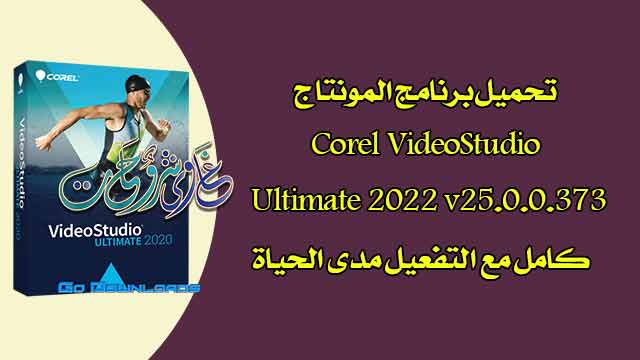 تحميل برنامج Corel VideoStudio Ultimate 2022 v25.0.0.373 كامل بالتفعيل