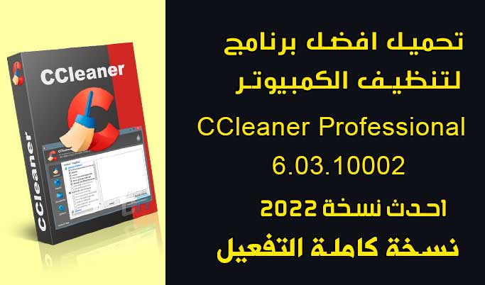 تحميل احدث اصدار من برنامج سى كلينر CCleaner 6.03.10002 كامل بالتفعيل
