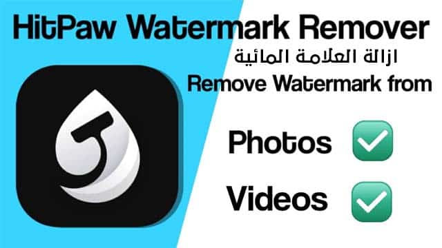 تحميل برنامج HitPaw Watermark Remover 2.0.2.7 لإزالة العلامة المائية من الفيديوهات
