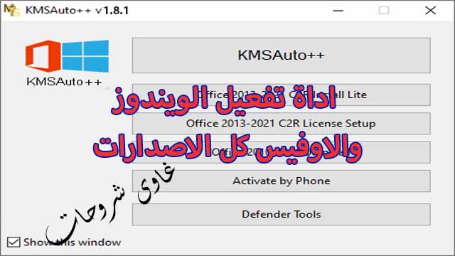 تحميل اداة KMSAuto++ 1.8.1 لتفعيل وتنشيط كل اصدارات الويندوز والاوفيس