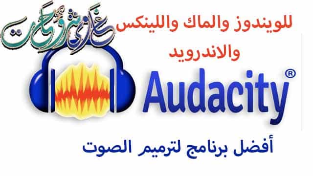 تحميل-برنامج-Audacity-3.3.3-لإزالة-الضجيج-من-الصوت-من-الموقع-الرسمى