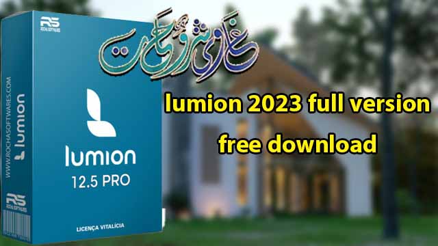تحميل برنامج لوميون lumion 2023 full version free download مفعل مدى الحياة