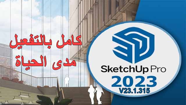 تحميل سكتش اب SketchUp 2023 v23.1.315 لتصميمات ثلاثية الأبعاد بسهولة