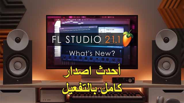 تحميل عملاق الهندسة الصوتية Image-Line FL Studio 21.1.1.3750 With All Plugins