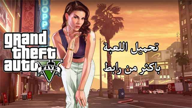 تحميل لعبة جاتا Grand Theft Auto GTA 5 براوابط تورنت وروابط عادية