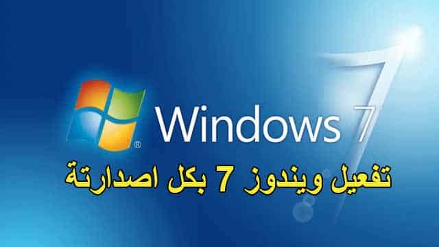 طريقة تفعيل ويندوز 7 مدى الحياة Windows 7 Loader 2023 Permanent Activator