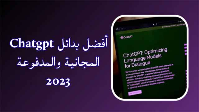أفضل بدائل ChatGPT في عام 2023 (مجاني ومدفوع)