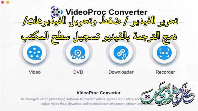 تحميل VideoProc Converter AI 6.0 برنامج الكل فى واحد (تحرير الفيديو- تحويل الفيديوهات- تحميل الفيديوهات- دمج الترجمة مع الفيديو- تصوير سطح المكتب ..)