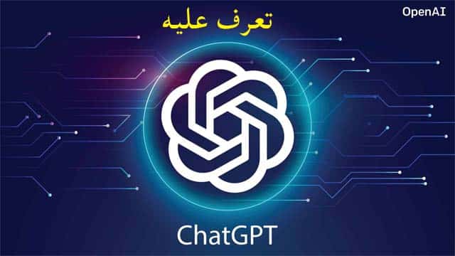 تعرف على ChatGPT استخداماته ومميزاته