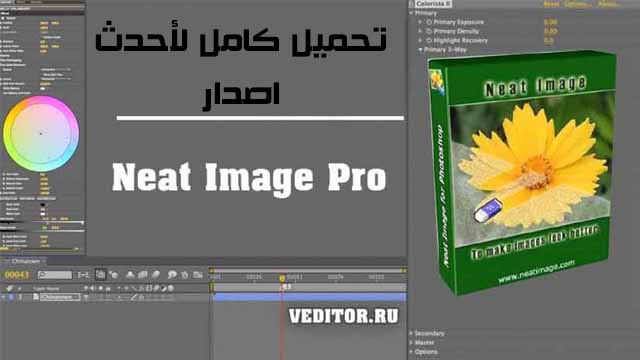 تحميل Neat Image Pro 8.3.5 الحل النهائي لتقليل تشويش الصورة بشكل مذهل