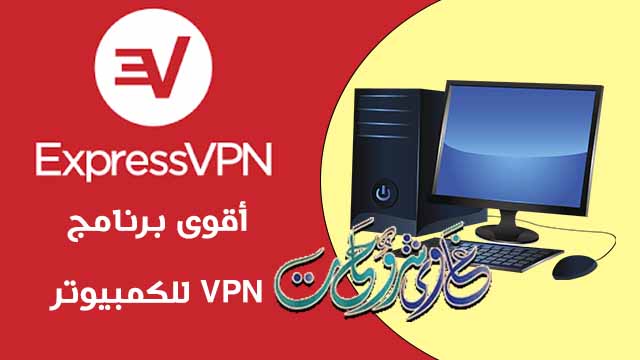 تحميل برنامج ExpressVPN 12.63.0.4 افضل واقوى برنامج VPN لأجهزة الكمبيوتر