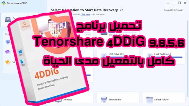 تحميل برنامج Tenorshare 4DDiG 9.8.5.6 الحل النهائى لإسترجاع الملفات والصور المحذوفة