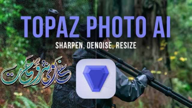 قم بتحسين صورك باستخدام Topaz Photo AI 2.1.0 أداة قوية للتحرير الاحترافي